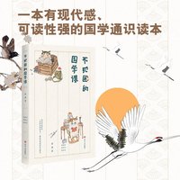 不犯困的国学课 川大教师谢谦教授的国学通识课 国学启蒙国学通识入门