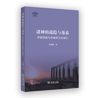 诸神的退隐与落幕——伊壁鸠鲁与希腊罗马无神论