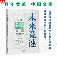 未来竞速 : 全球新能源汽车的崛起与挑战 国内汽车行业资深媒体人与研究观察者 杨钧 著