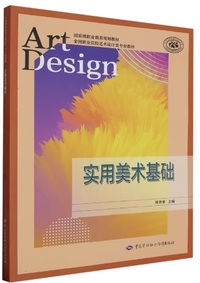 实用美术基础