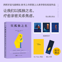 以孤独之名 轻心理丛书 西班牙亚马逊人类学排名第1心理自助力作