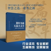 做好金融五篇大文章:政策与实践全景解读（金融领域内首部整体解读五篇大文章的专业著作）