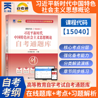 高等教育自学考试自考通题库.习近平新时代中国特色社会主义思想概论
