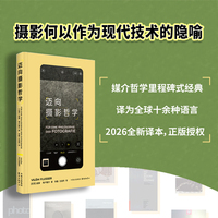迈向摄影哲学（AI时代人类命运的预言之书， 译为全球十余种语言的长销品种， 陈岸瑛、冯建国、顾铮、鲁明军联袂推荐）