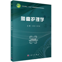 肿瘤护理学9787030841025王国蓉科学出版社