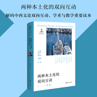 两种本土化的双向互动