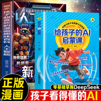 给孩子的AI启蒙课+孩子超喜欢的漫画趣味百科：人工智能（全2册）零基础掌握DeepSeek 孩子看得懂的人工智能