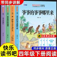 快乐读书吧四年级下册：十万个为什么+灰尘的旅行+看看我们的地球+爷爷的爷爷哪里来（共4册）