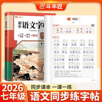 斗半匠语文同步练字帖七年级下册人教版初中生字帖每日一练硬笔临摹书法描红练字本笔画笔顺练字帖