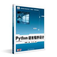 Python语言程序设计 高等院校计算机类专业