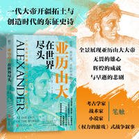 亚历山大在世界尽头 一代大帝开疆拓土和创造时代的东征史诗！全景展现亚历山大大帝无畏的雄心、辉煌的成就与早逝的悲剧