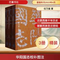 华阳国志校补图注（全三册）