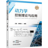 动力学控制理论与应用   王砚   MATLAB Simulink黎明安