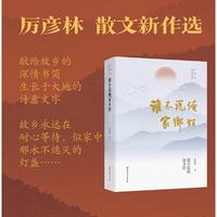 《谁不说俺家乡好》厉彦林    收录作家厉彦林近十年来的55篇散文   生动诠释“一方水土养一方人” 环境与人文特质共生的古老命题