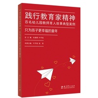 践行教育家精神 百名幼儿园教师育人故事典型案例：只为孩子更幸福的童年