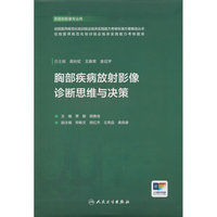 胸部疾病放射影像诊断思维与决策