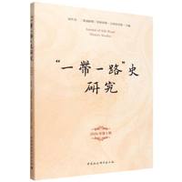 “一带一路”史研究（2026年第1期）