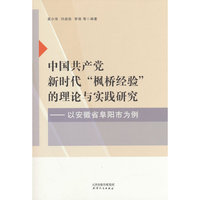 中国共产党新时代“枫桥经验”的理论与实践研究——以安徽省阜阳市为例