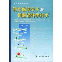 现代临床分子细胞遗传学技术——华西临床医学丛书