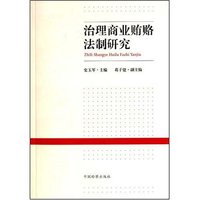 治理商业贿赂法制研究