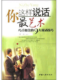 你这样说话最艺术