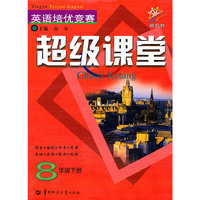 英语培优竞赛超级课堂(8下新目标)