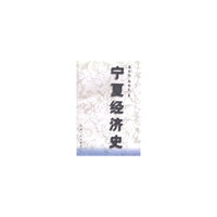 宁夏经济史