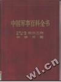 中国军事百科全书:中国人民解放军政治工作 军事后勤