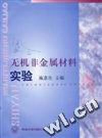 无机非金属材料实验