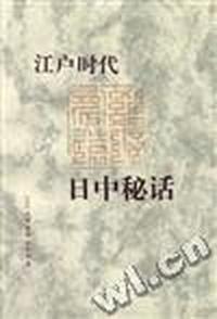 江户时代日中秘话
