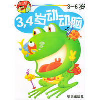 3.4岁动动脑（3-6岁）