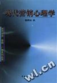 现代营销心理学