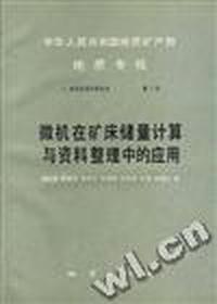中华人民共和国地质矿产部 地质专报 八 地质应用计算技术 第1号 微机在矿床储量计算与资料整理中的应用