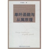 单叶函数与从属原理