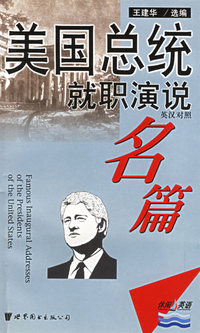 美国总统就职演说名篇