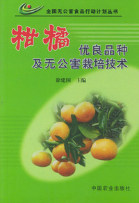 柑桔优良品种及无公害栽培技术——全国无公害食品行动计划丛书