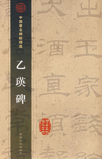 乙瑛碑
