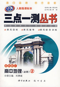 三点一测丛书：高中地理（必修2）（最新修订 人教版课标本）高中新课标