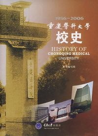 重庆医科大学校史（1956-2006）
