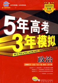 5年高考3年模拟：政治（山东、广东、宁夏、海南、 江苏专用）/教师用书2008B版