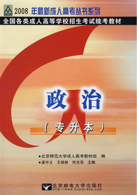 2008年全国成人高等学校招生考试统考教材：政治（专升本）