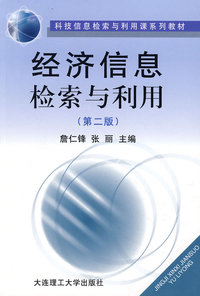 经济信息检索利用（第二版）