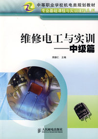 维修电工与实训（中级篇）——专业基础课程与实训课程系列