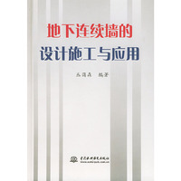 地下连续墙的设计施工与应用
