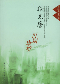 经典手抄本.徐志摩再别康桥