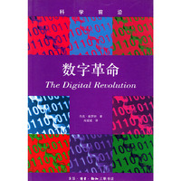 科学的前沿 数字革命