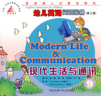 现代生活与通讯（第2册）/幼儿英语阅读画册
