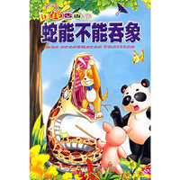 让我告诉你——蛇能不能吞象（注音版）