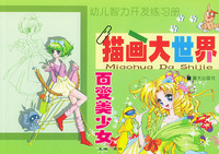 描画大世界 百变美少女