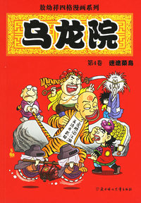 敖幼祥四格漫画系列乌龙院（第4卷）：迷途菜鸟